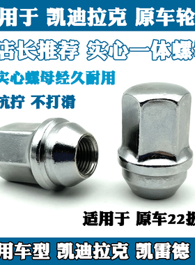 适用于凯迪拉克昂科雷CTSXT5CT6 ATSLCT4 SRXXT5XT4CTS轮胎螺丝帽