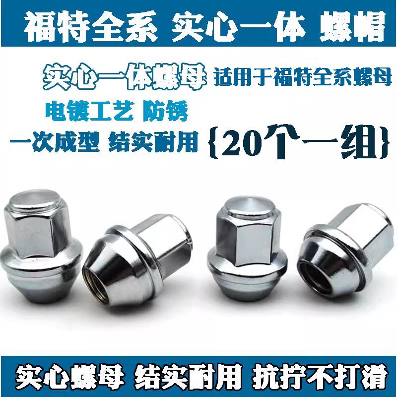 适用福特探险者锐界撼路者翼虎锐际蒙迪欧福克斯福睿斯轮胎螺丝帽