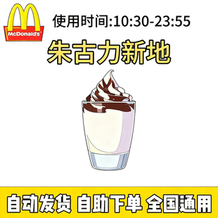 麦当劳朱古力新地奥利奥麦旋风圆筒冰淇淋橙汁全国优惠券代下单