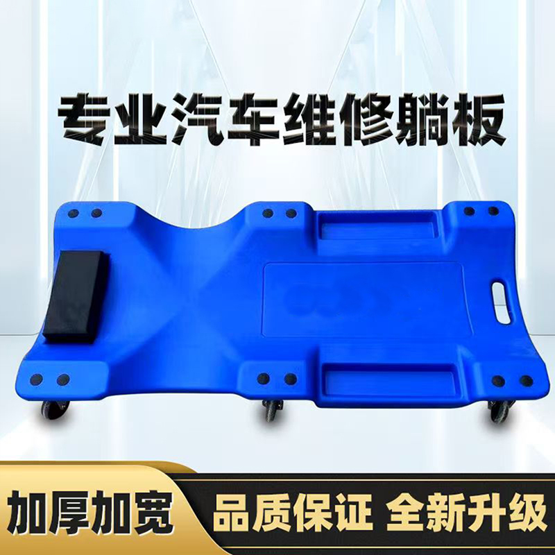 修车躺板万向轮维修躺板