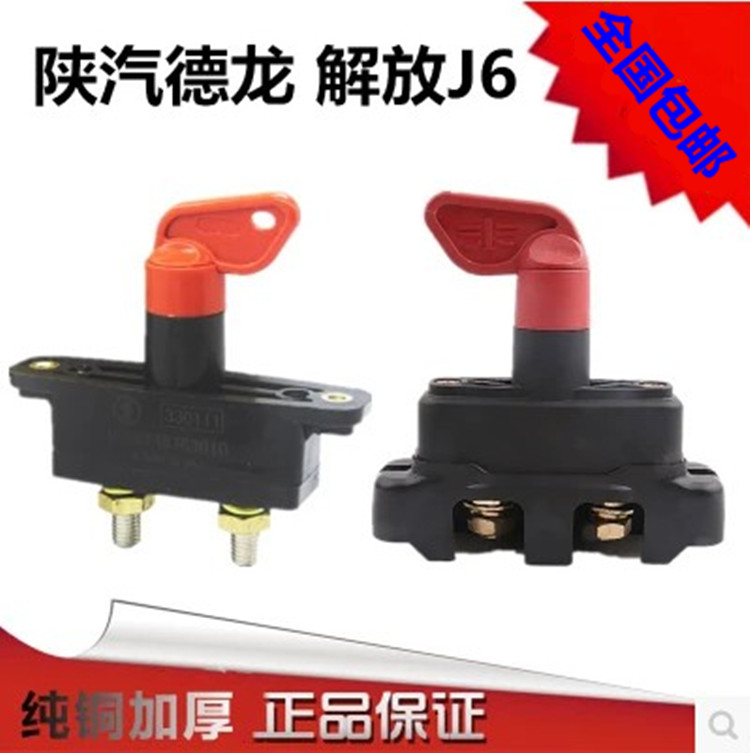 陕汽德龙断电总开关解放J6重型汽车电源总闸 货车防漏电开关纯铜