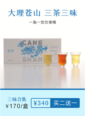 善木青快茶QUICK TEA【苍山3味茶集合装】生茶 白茶 红茶 原叶茶