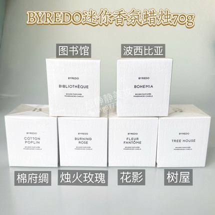 百瑞德BYREDO香薰蜡烛 迷你香氛蜡烛图书馆/树屋/花影/ 玫瑰