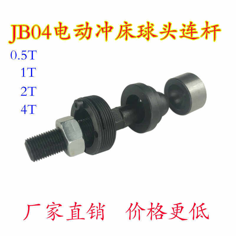 电动冲床JB04-0.51/2吨锁紧螺母球头螺丝压力机螺杆球碗连杆