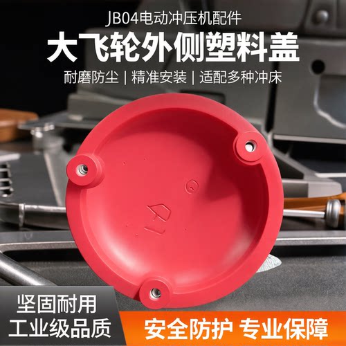 台式冲床飞轮盖曲轴盖