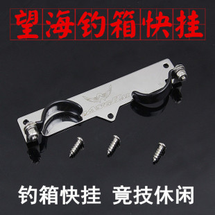 望海钓箱快挂别挂快速竿挂不锈钢可调竞技杆挂支架鱼竿侧挂后挂
