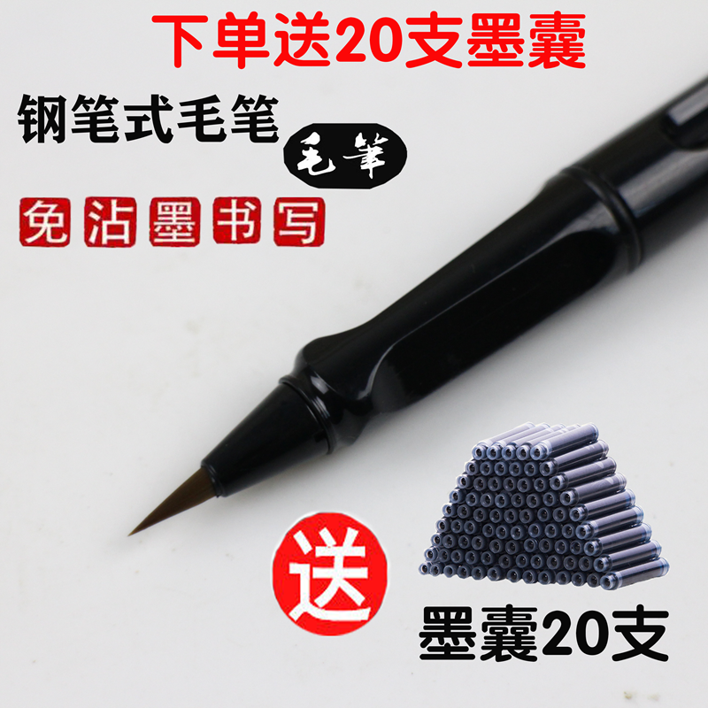 新毛笔书法软笔可加墨钢笔式毛笔狼毫小楷练字抄经勾线软头笔字帖