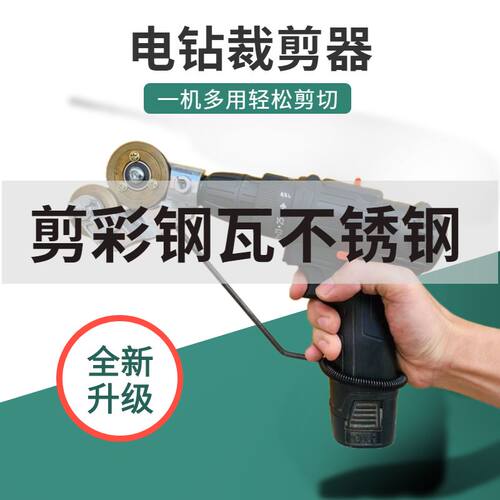 新款剪板器多功能手电钻