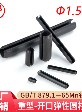 GB/T 879.1/DIN1481（65Mn)重型弹性圆柱销（规格:Φ1.5-Φ2）