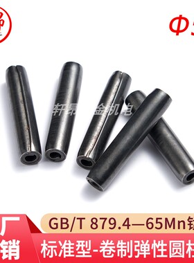 GB/T 879.4（65Mn）标准型-卷制弹性圆柱销（规格:Φ5）
