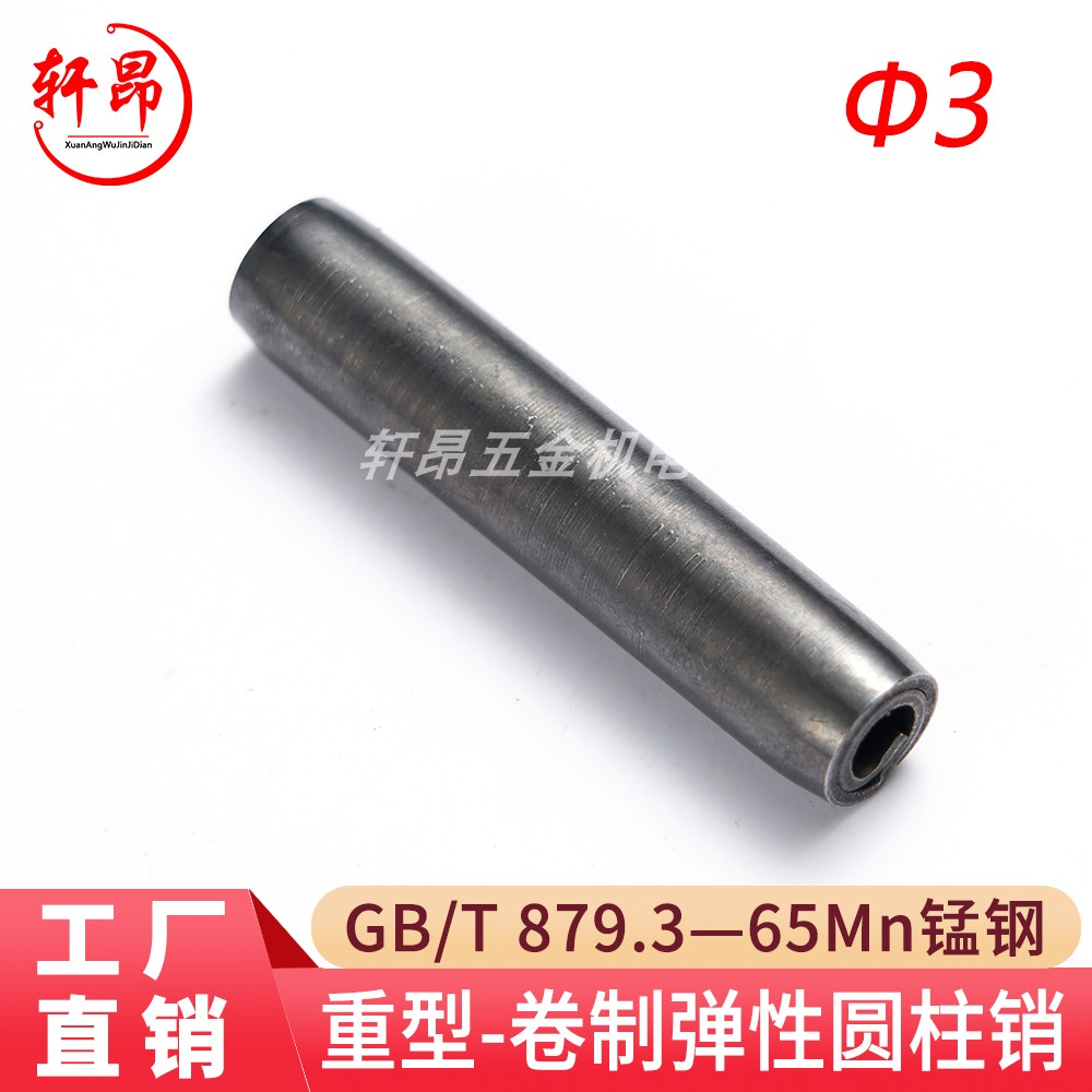 879.3卷制弹性销轩昂五金