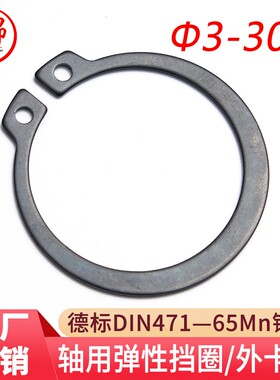 65锰DIN471德标加厚轴用弹性挡圈C型挡圈（规格：Φ3-Φ300)