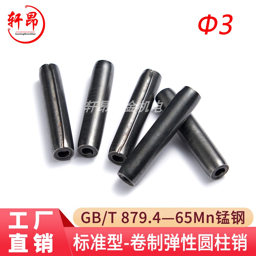 879.4卷制弹性销轩昂五金