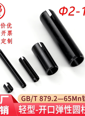 GB/T879.2 65锰钢轻型开口弹性圆柱销（规格Φ2-Φ16）13337 7346
