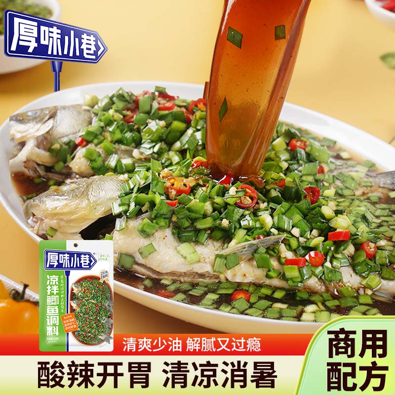 厚味小巷凉拌鲫鱼调料家用凉拌汁