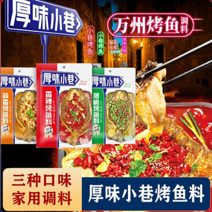 厚味小巷烤鱼料万州烤鱼秘调料酱料蒜香香辣家用纸包鱼专用料调料