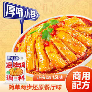 厚味小巷凉拌鸡调料90g1袋川味口水鸡凉拌牛肉凉拌耳片凉拌汁调料