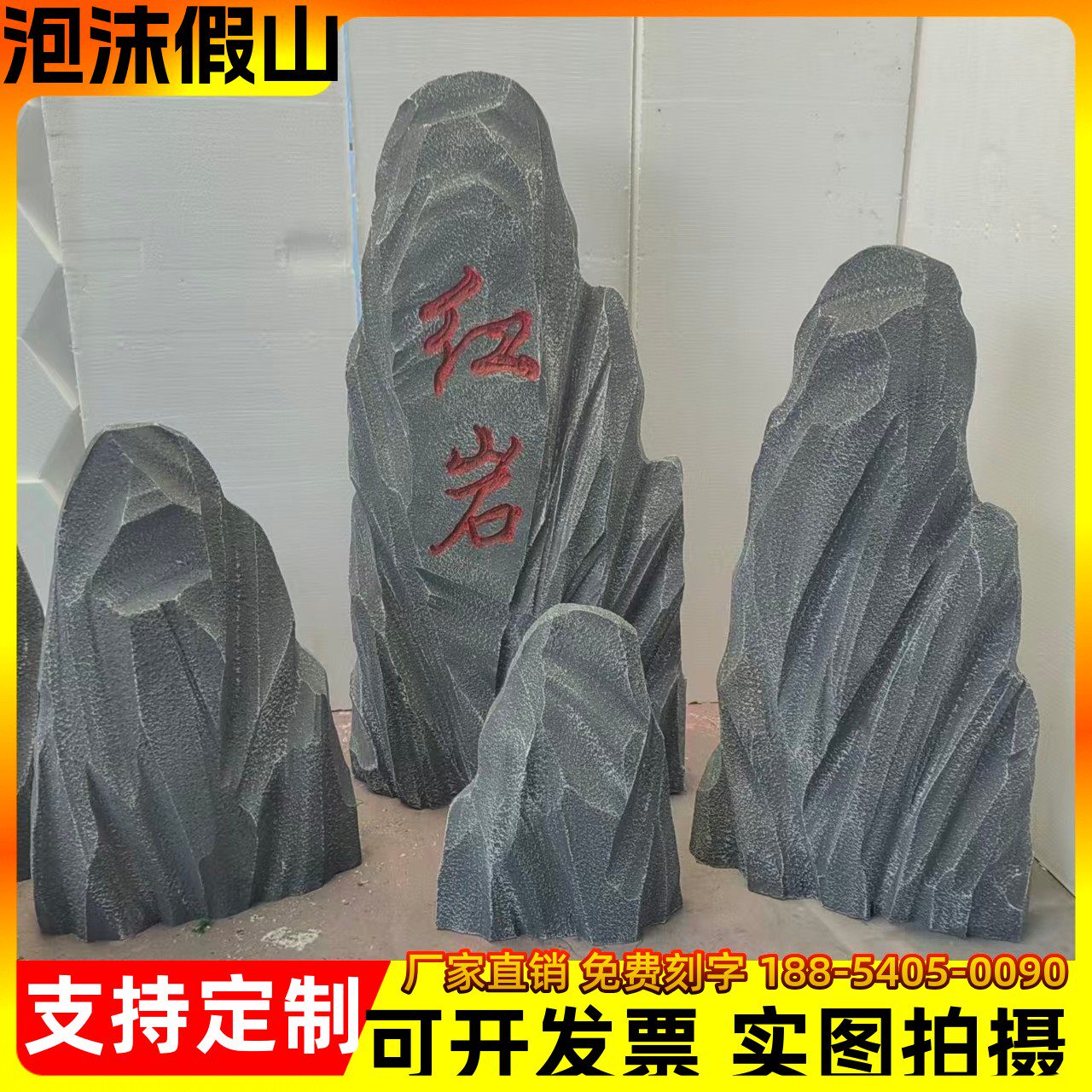 泡沫石头仿真假山道具舞台表演影视造景装饰庭院橱窗摆件婚庆布置