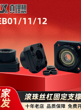 LEB01/11/12-6/8/10/12/15/20/25/30 滚珠丝杆固定支撑座丝杠支座