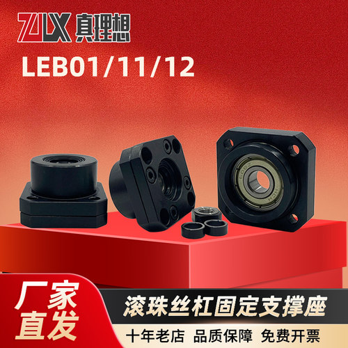 丝杆支撑座LEB01/11/12