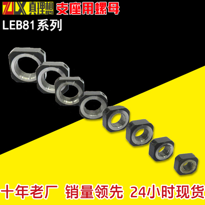 LEB81丝杆锁紧螺母方防松螺帽