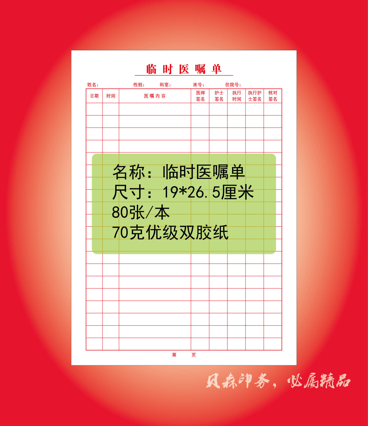 现货临时医嘱单长期医嘱单70克双胶纸尺寸19*26.5厘米80张
