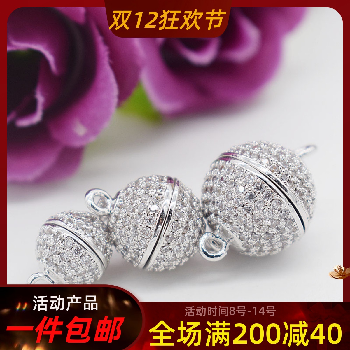 DIY首饰配件24K金微镶镶锆石 手链扣 项链扣 首饰磁扣 球形珍珠扣