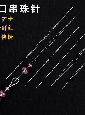 中间开口针穿珠针项链穿针引线