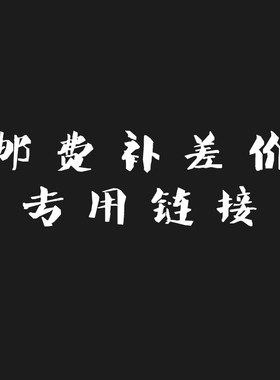 新款专用链接包邮