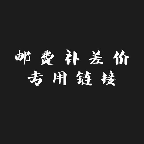新款专用链接包邮