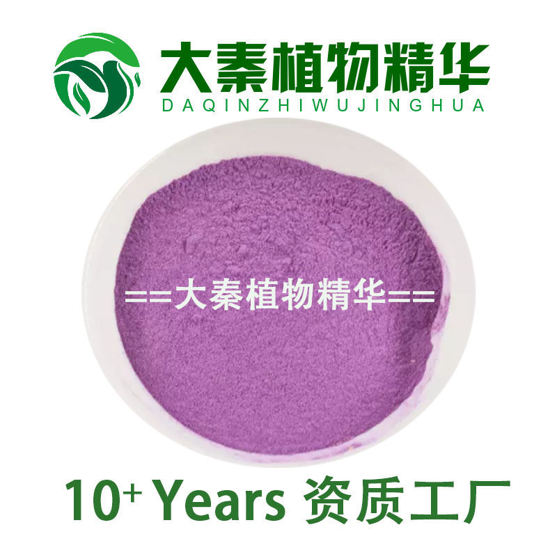 天然SC 紫薯粉99% 紫薯提取物 紫薯浓缩水溶精华粉薯粉末