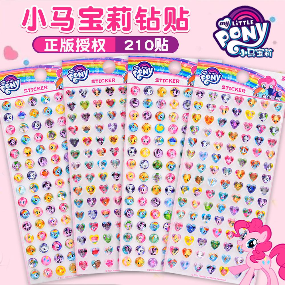 小马宝莉正版卡通立体钻石贴纸