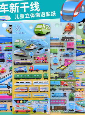 火车新干线3d立体泡泡贴纸儿童玩具男孩交通工具奖励益智粘贴画