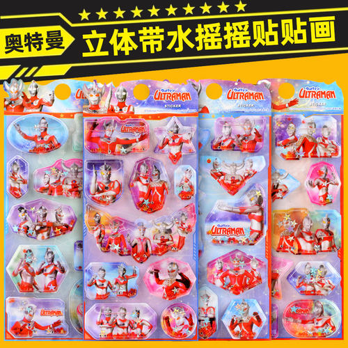 闪乐奥特曼带水摇摇贴纸动感十足