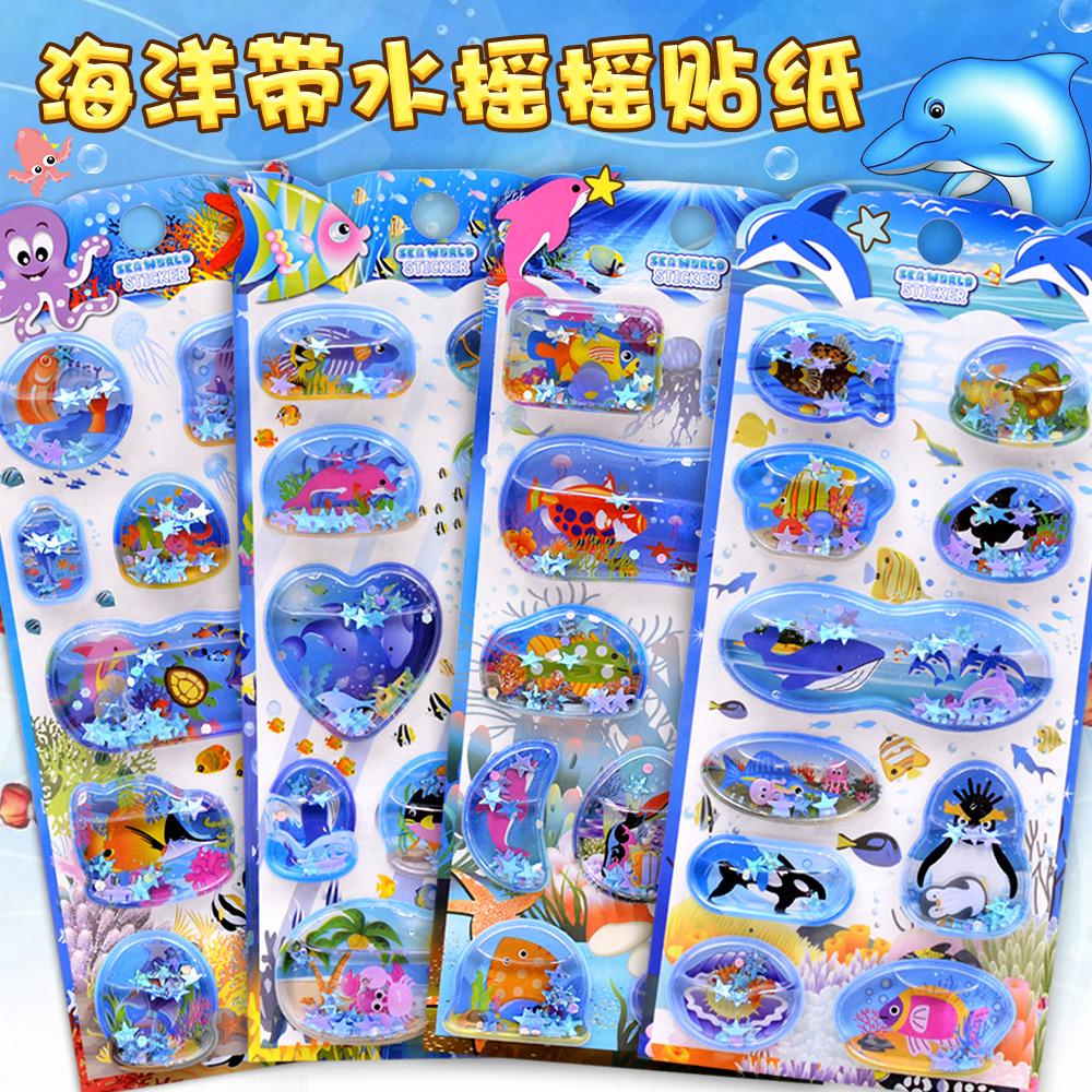 海洋生物小鱼3d立体带水摇摇贴纸儿童男孩女孩水晶流沙装饰粘贴画图片