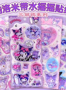 三丽鸥库洛米带水摇摇贴纸儿童玩具女孩宝宝酷洛米水晶流沙粘贴画