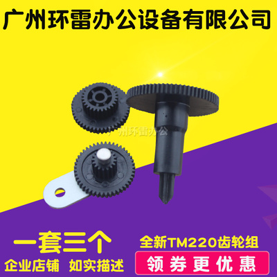适用 EPSON TM-U220PA TM220PB PD TM220色驱 色带驱动 齿轮组