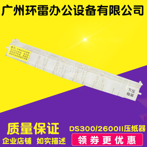 适用 得实 DS300 DS2600II AR300K+ 透明压纸器 撕纸器 切纸刀