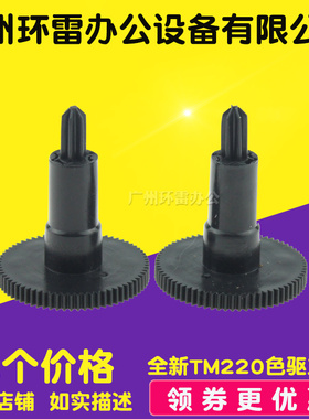 适用EPSON爱普生TM220色驱TM210 TM220色带立柱 驱动齿轮色驱立柱