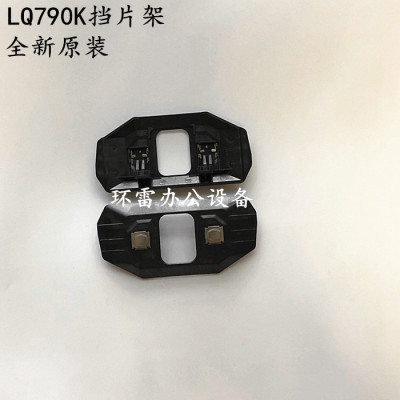 适用原装爱普生LQ-790K打印头挡片支架爱普生790K色带保护片钢片