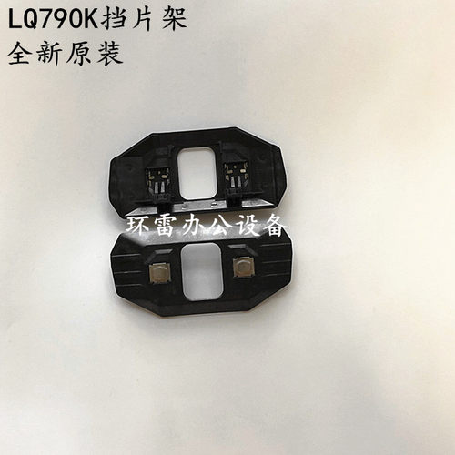 适用原装爱普生LQ-790K打印头挡片支架爱普生790K色带保护片钢片