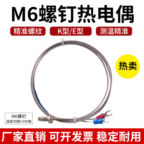螺钉式热电偶K型E型M6M8螺纹