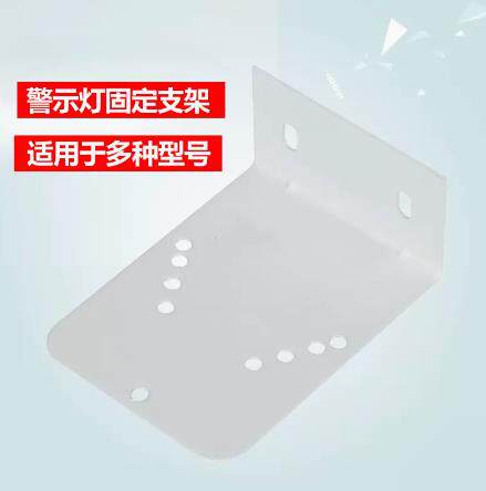 LTE-1101J声光报警灯固定安装挂壁支架旋转警示灯支架 报警灯专用