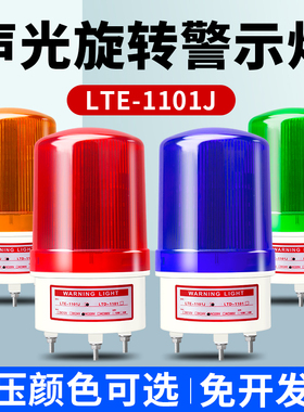 LTE-1101J旋转声光报警器220v爆闪警报灯闪烁灯12V 24v信号警示灯