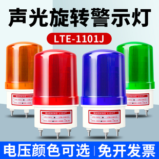 1101J旋转声光报警器220v爆闪警报灯闪烁灯12V LTE 24v信号警示灯
