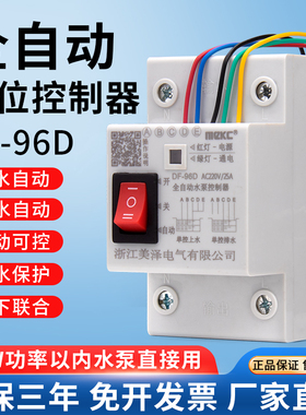全自动水位控制器DF-96D液位补水塔水泵水箱上水交流220V缺水保护