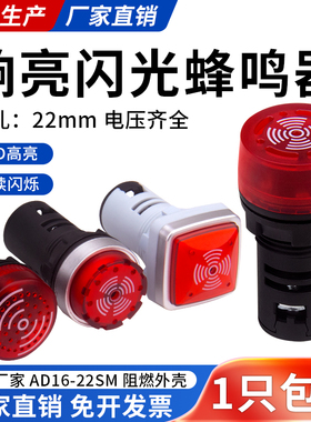 闪光蜂鸣器报警器ad16-22sm带灯12v24v36v110v220v断续声光报警器
