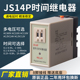 JS14P时间继电器通电延时99秒99分可调220V 380V数字式 时间继电器