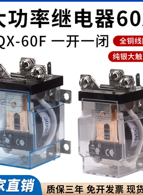 JQX-60F大功率中间继电器60A直流DC12V24VAC220V 银触点 一开一闭