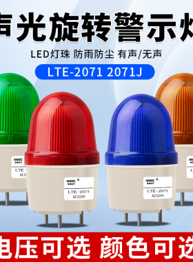 LTE-2071J小型声光报警器220V警报灯LED闪烁警示灯12V24V指示灯